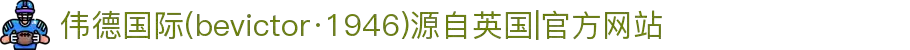 伟德国际(bevictor·1946)源自英国|官方网站